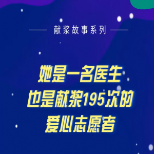 她是一名醫(yī)生也是獻(xiàn)漿195次的愛心志愿者