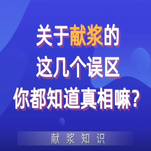 關(guān)于獻(xiàn)漿的這幾個(gè)誤區(qū)你都知道真相嘛？