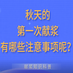 秋天的第一次獻(xiàn)漿有哪些注意事項(xiàng)呢？