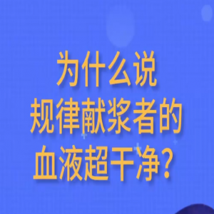 為什么說規(guī)律獻(xiàn)漿者的血液超干凈