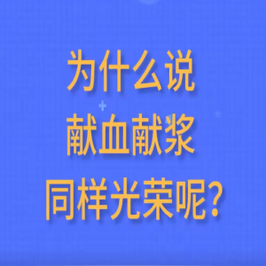 為什么獻(xiàn)血漿獻(xiàn)漿同樣光榮