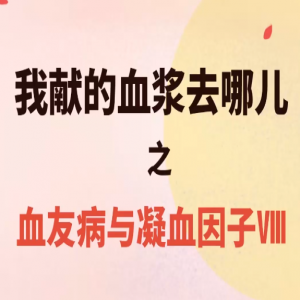 我獻(xiàn)的血漿去哪兒之血友病與凝血八因子