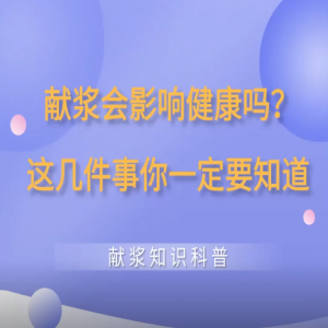 獻(xiàn)血漿會(huì)影響健康嗎？這幾件事你一定要知道