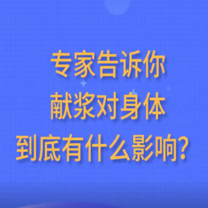 專家告訴你捐獻(xiàn)血漿對身體到底有什么影響