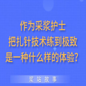 作為采漿護(hù)士把扎針技術(shù)練到極致是一種什么樣的檢驗